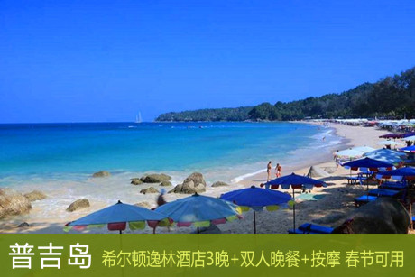 泰国普吉岛希尔顿逸林酒店3晚自由行\/双人晚餐