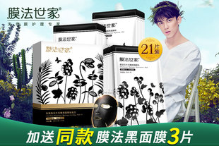 【送同款黑面膜3片】膜法世家吸黑焕采黑面膜套装21片  补水嫩肤保湿亮肤 升级版黑面膜