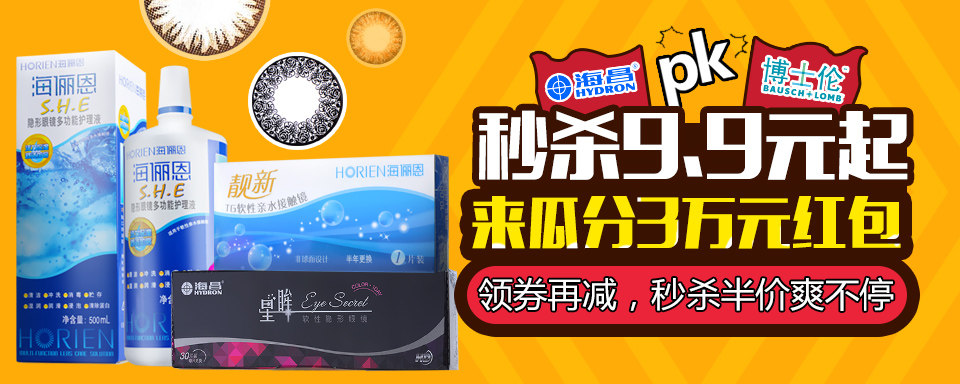 海昌源于美国,专注隐形眼镜30年,是第一个将软性隐形眼镜带入中国的国际化品牌,海昌致力于不断研发专业舒适,兼具时尚的隐形眼镜及护理液产品让中国消费者“EYE上完美”。
