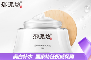 【御泥坊】美白嫩肤睡眠面膜180g 免洗 补水保湿 美白嫩肤 在睡梦中美白（每个ID限购20件）