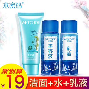 WETCODE/水密码 洁面50g、水50ml、乳50ml