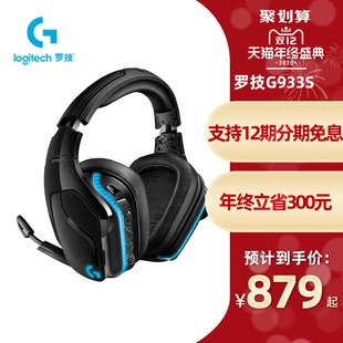 罗技G933S无线电竞游戏耳机