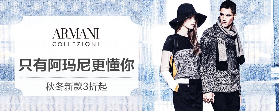 Armani是世界知名奢侈品牌,1975年由设计大师乔治·阿玛尼(Giorgio Armani)创立, 以高级成衣闻名于世,时尚界有说法,不知道穿什么,就穿ARMANI。