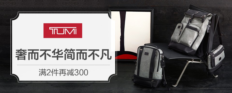 自1975年起,TUMI致力打造商务及旅行用品,以良好的设计为出行旅客提升,简化并美化生活上的各方面。