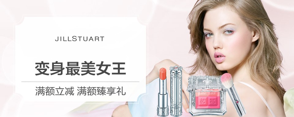 JILLSTUART,著名设计师品牌,甜美可爱、性感俏丽是其标志性风格。如其设计的服装那样,融合挚爱的色彩和风格,传递由心而生的欢愉,摇醒住在心底的那个小女孩。