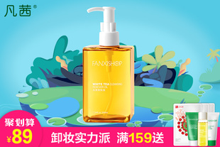 【明星同款御用卸妆油】凡茜白茶卸妆油200ML 快卸妆 无残留 不刺激 送定制卸妆棉1袋 连续8年畅销  已有396万人使用