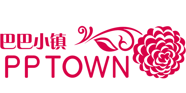 PPTOWN/巴巴小镇