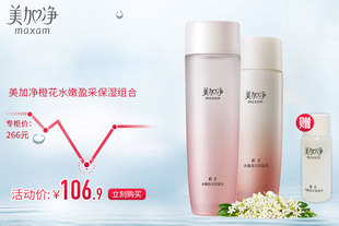 maxam/美加净橙花水嫩盈采保湿水乳两件套