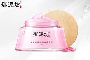 【御泥坊】玫瑰滋养睡眠面膜180g 免洗补水保湿润泽