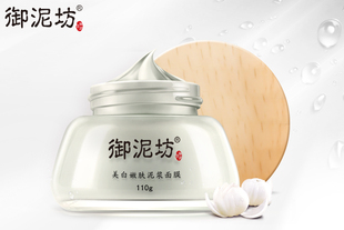 【御泥坊】美白嫩肤泥浆面膜110g 清洁滋养 提亮肤色 补水保湿