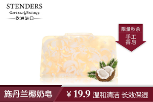 限量秒杀 施丹兰椰奶皂 纯手工香氛皂