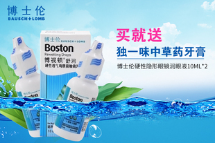 博士伦博视顿润眼液舒润硬性隐形近视眼镜10ml*2滴眼液