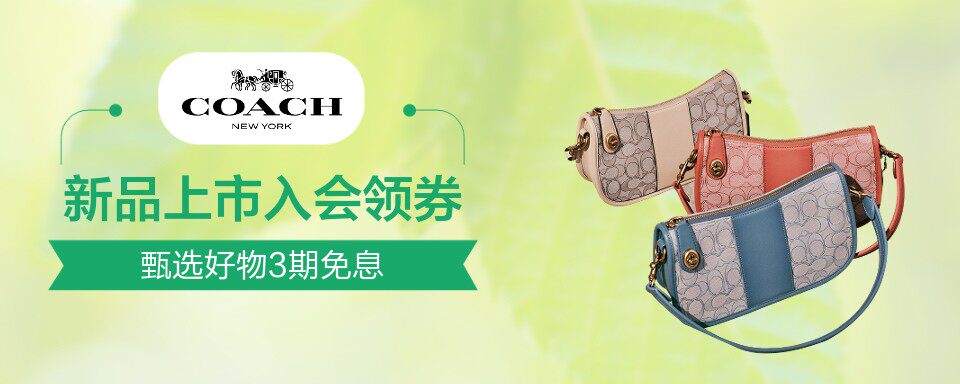 1941年,COACH(蔻驰)诞生于纽约曼哈顿,秉承近79年来精湛手工工艺及独具匠心的创造力,融合美国悠久文化与历史,致力于打造纽约现代奢华风尚,为奢侈品赋予新的定义。