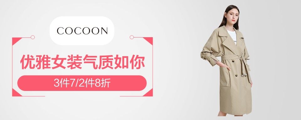 COCOON 寓意是蜕变后的蝴蝶。她自由、独立,思想与梦想不被城市的局限所束缚;她优雅、风趣,从不追逐潮流,品味超群;她情迷欧洲艺术,有着与生俱来的高贵气质。