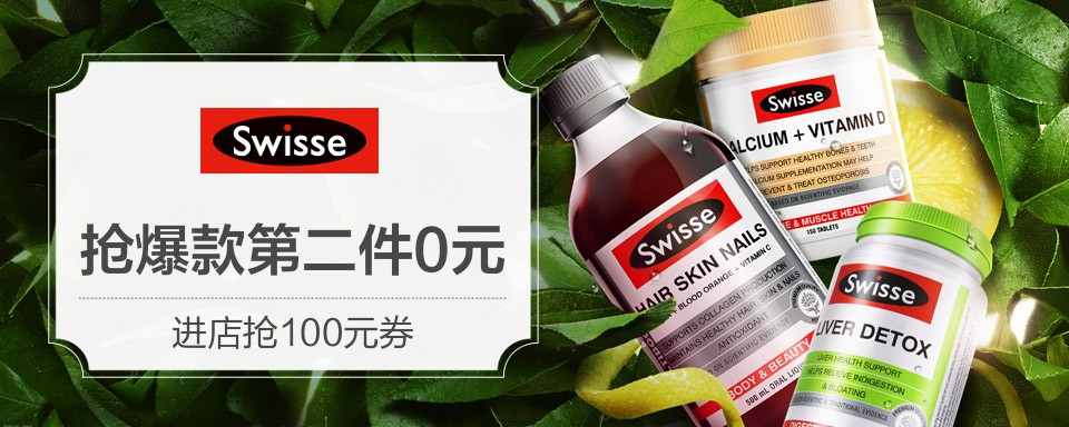 Swisse是澳洲销量领先的自然健康品牌，宗旨是帮助人们生活得更健康、更快乐。在过去的40多年里，Swisse立足科学研究和传统经验，致力于选用优质原料进行产品研发