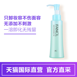 Fancl无添加纳米温和净化卸妆油120