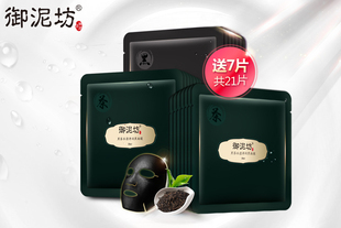 【御泥坊】黑茶水滢补水保湿黑面膜套装 清爽控油  修护水润 吸黑透亮（每个ID限购20件）