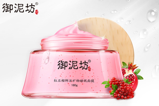 【御泥坊】红石榴鲜活矿物睡眠面膜180g 提亮肤色补水保湿正品护肤品