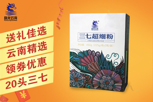 【精美礼盒】盘龙云海20头三七粉450克礼盒装 中老年人滋补佳品 三七协会单位出品