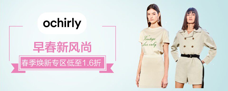 ochirly品牌寓意欧洲时尚魅力,给追求時尚生活方式的潮流人士打造一个风格突出、与众不同的时尚品牌。以引领潮流的设计、独特的版型,注重细节设计及色彩,极具创意的配搭,尽显迷人魅力