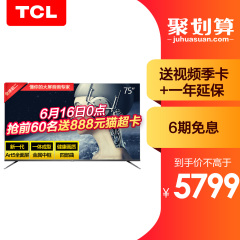 【品质爆款】TCL 75T6 75英寸4K超