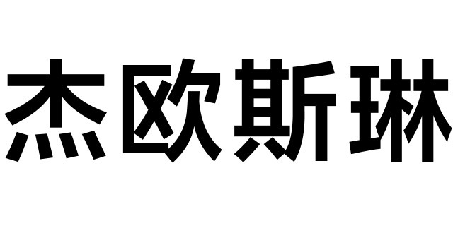 奢华皮草源于天然