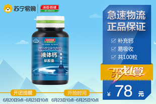 【每满100减30元】汤臣倍健液体钙软胶囊 1000mg/粒*100粒