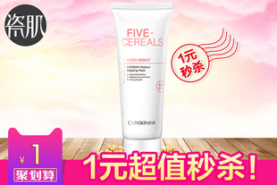 瓷肌五谷补水睡眠面膜正品60g