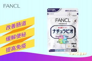 日本FANCL/芳珂 益生菌 乳酸菌片 清肠通便 120粒30日