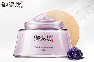 【御泥坊】黑玫瑰矿物睡眠面膜180g 补水滋养 提亮肤色免洗