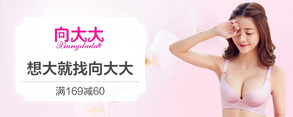 向大大品牌聚拢内衣。立足东方女性曲线基因,采用贴近欧美时尚元素设计,专注为小胸MM设计无钢圈无束缚的聚拢内衣,集魅丽成熟、健康亲肤、舒适透气和旖旎柔美于一体的原创内衣网商品牌。