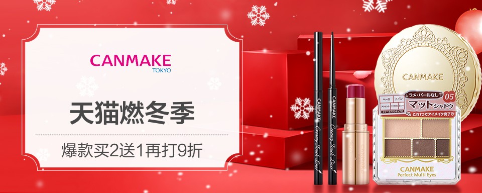 Canmake是日本井田制药株式会社旗下的超人气彩妆品牌，深受时尚年轻女性群体的喜爱；品牌将秉承一贯的优质品质带来中国。