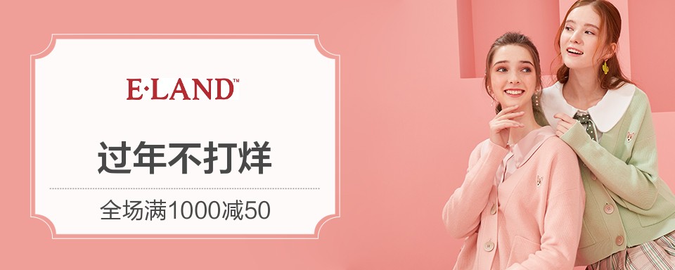 ELAND创立于1980年，1994年进入中国，植根于英格兰传统文女性提供优质的着装体验。