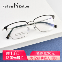 海伦凯勒钛材眼镜框近视眼镜男商务