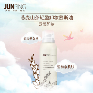 俊平JUNPING 燕麦山茶轻盈卸妆慕斯油温和亲肤云感卸妆不刺激 聚