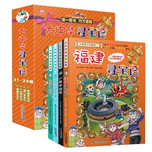 大中華尋寶記漫畫書全4冊福建尋寶記6-12歲兒童百科全書新華書店