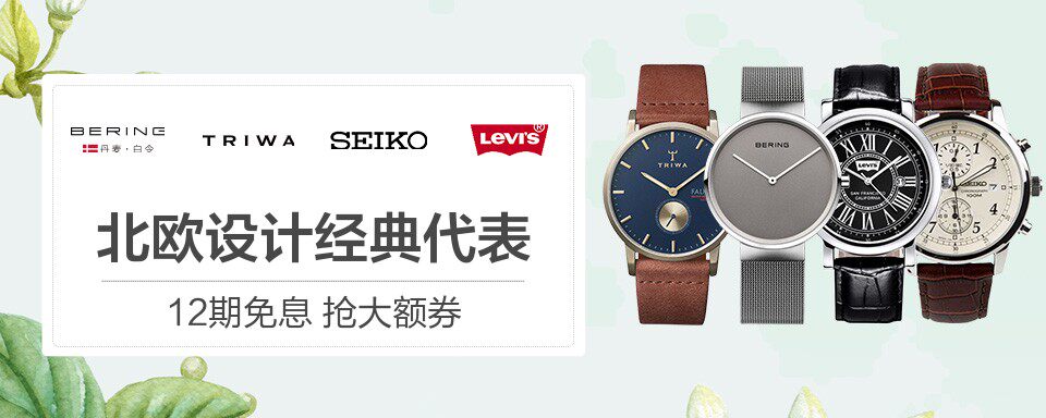 丹麦知名时尚腕表品牌bering，在全球超过52个国家拥有超过6000家线下专柜，其简约时尚的风格深受欧美时尚达人的喜爱和追捧。