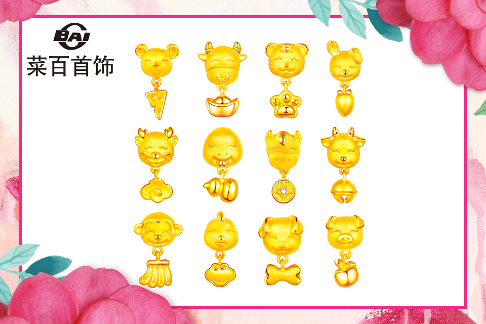 菜百黄金十二生肖足金转运珠