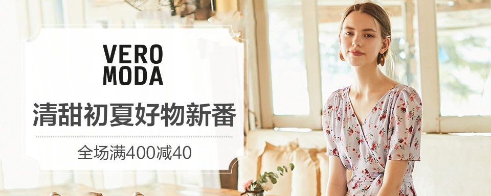 vero moda清甜初夏好物新番