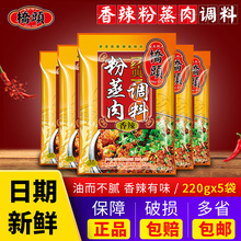 重庆桥头家用香辣粉蒸肉调料220g*5袋四川特产蒸肉粉