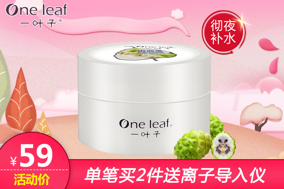 一叶子诺丽果睡眠面膜135g【单笔买2件送导入仪】