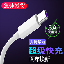 5A super fast charging type-C data line is suitable for Huawei fast charging data line glory