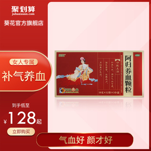 葵花正品阿归养血颗粒补气血气血不