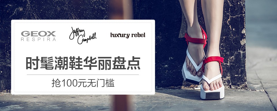 本季Jeffrey Campbell将向你展现的就是这样一个将经典与现代，时髦又前卫完美的融合 一个属于“酉腔调 更自性”的女性时代