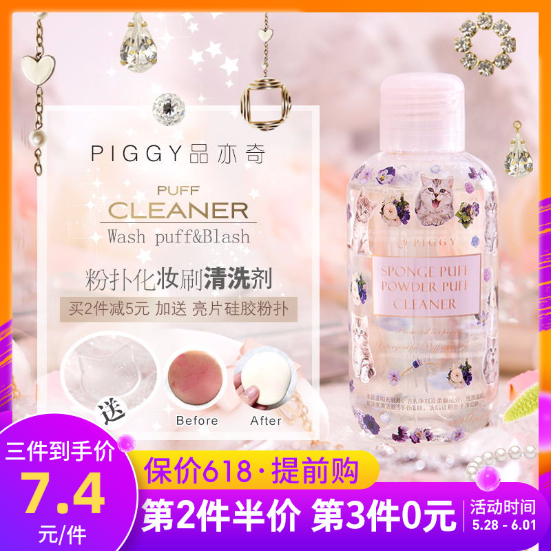 Piggy/品亦奇粉扑清洗剂 化妆刷葫芦海绵可用清洗液 温和不刺激